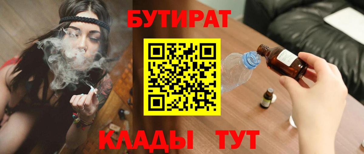 Белорецк  БУТИРАТ вода  Бутират  Вход с VPN 